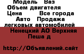  › Модель ­ Ваз2104 › Объем двигателя ­ 2 › Цена ­ 85 - Все города Авто » Продажа легковых автомобилей   . Ненецкий АО,Верхняя Пеша д.